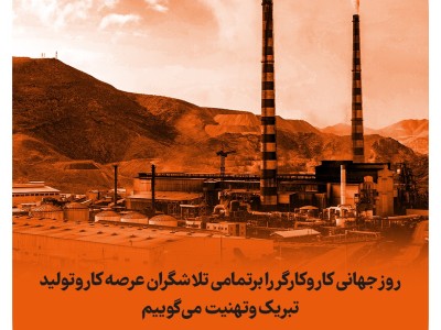 روز جهانی کار و کارگر